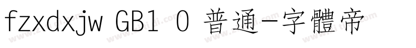 fzxdxjw GB1 0 普通字体转换